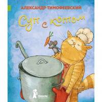 СтихоТворения. Суп с котом