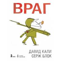 Враг