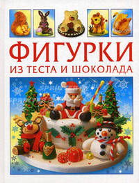 Фигурки из теста и шоколада