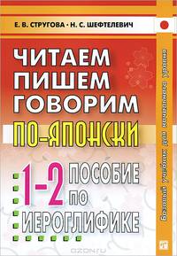 Читаем пишем, говорим по-японски. Прописи. Уроки 1-32. Пособие по иероглифике. Учебное пособие. Гриф УМО по классическому университетскому образованию