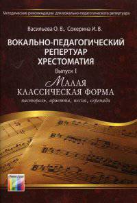 Вокально-педагогический репертуар. Хрестоматия. Выпуск I - 'Малая классическая форма' (пастораль, ариетта, песня, серенада): Учебно-методическое пособие / Авт.-сост. О.В. Васильева