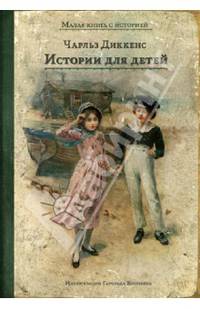 Чарльз Диккенс. Истории для детей