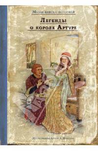 Легенды о короле Артуре