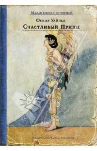 Счастливый Принц и другие сказки