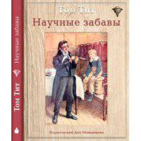 Научные забавы. Интересные опыты, самоделки, развлечения