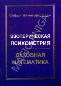 Эзотерическая психометрия. Духовная математика