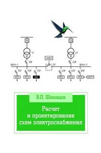 Расчет и проектирование схем электроснабжения. Методическое пособие для курсового проектирования: Учебное пособие / В.П. Шеховцов. - 3-e изд., испр. - ил. - (Профессиональное образ