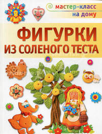 Фигурки из соленого теста: Мастер-класс на дому
