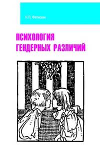 Психология гендерных различий: Учебное пособие / Н.П. Фетискин. - (Высшее образование).