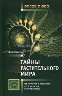 Тайны растительного мира. От гигантов и карликов до эскулапов и отравителей