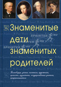 Знаменитые дети знаменитых родителей