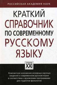 Краткий справочник по современному русскому языку. Учебное пособие