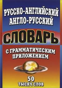 50 000 слов Русско-английский, англо-русский словарь с грамматическим приложением