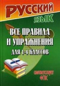 Русский язык. Все правила и упражнения для 1-4 классов (Соответствует ФГОС)