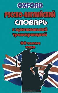 Русско-английский словарь с оригинальной транскрипцией. 80 тысяч слов