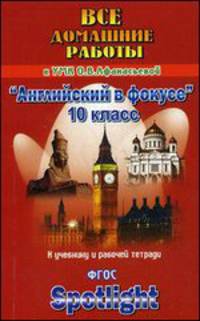 Все домашние работы к УМК О. В. Афанасьевой "Английский в фокусе". 10 класс. К учебнику и рабочей тетради