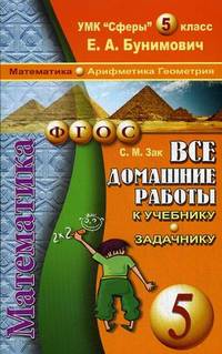 Все домашние работы к учебнику и задачнику Бунимовича Е.А. "Математика. Арифметика. Геометрия. 5 класс". УМК "Сферы". ФГОС
