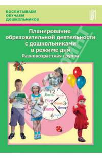 Планирование образовательной деятельности с дошкольниками в режиме дня. Разновозрастная группа. Методическое пособие