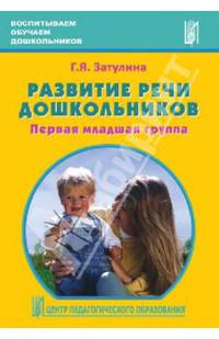 Развитие речи дошкольников. Первая младшая группа. Методическое пособие. ФГОС