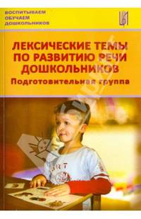 Лексические темы по развитию речи дошкольников. Подготовительная группа. Методическое пособие