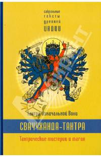 Сваччхандха-тантра. Тантра изначальной воли. Книга 1.Тантрические мистерии и магия
