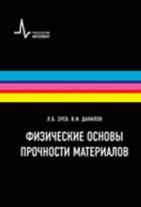 Физические основы прочности материалов. Учебное пособие