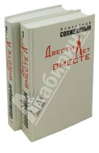 Солженицын. Комплект в 2-х томах. Двести лет вместе