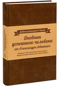 Дневник успешного человека
