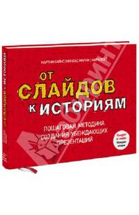 От слайдов к историям. Пошаговая методика создания убеждающих презентаций