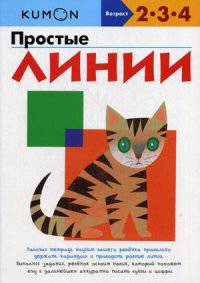 KUMON. Простые линии