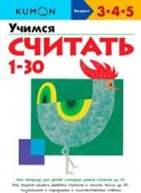 Учимся считать от 1 до 30. Рабочая тетрадь KUMON
