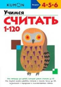 Учимся считать от 1 до 120. Рабочая тетрадь KUMON