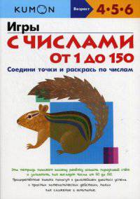 KUMON. Игры с числами от 1 до 150. Соедини точки и раскрась по числам