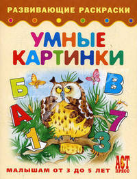 Умные картинки: Развивающие раскраски: Малышам от 3 до 5 лет