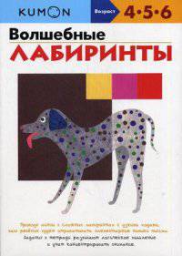 KUMON. Волшебные лабиринты