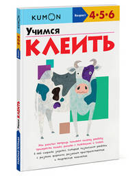 Kumon Учимся клеить. Для детей 4-5-6 лет
