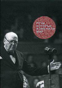 Речи, которые изменили мир. Сборник