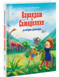 Карандаш и Самоделкин на острове динозавров