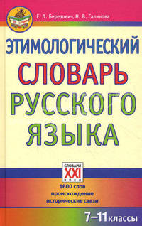 Этимологический словарь русского языка. 7-11 классы. 1 600 слов, происхождение, исторические связи