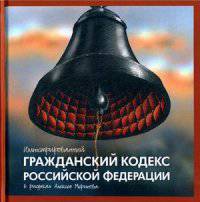Иллюстрированный Гражданский кодекс Российской Федерации (в рисунках Алексея Меринова)