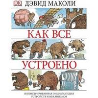Как все устроено. Иллюстрированная энциклопедия устройств и механизмов