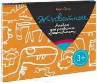 Животные. Альбом для развития креативности