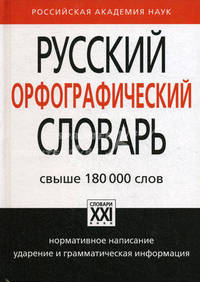 Русский орфографический словарь. Свыше 180000 слов: нормативное написание, ударение и грамматическая информация