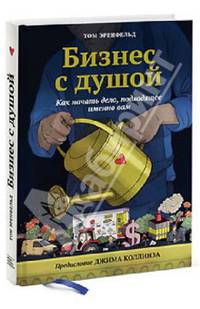 Бизнес с душой. Как начать дело, подходящее именно вам