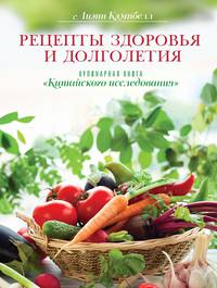 Рецепты здоровья и долголетия. Кулинарная книга " Китайского исследования"