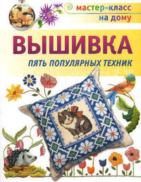 Вышивка. Пять популярных техник
