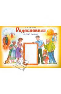 Родословная моей семьи [Учебное пособие]