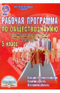 Рабочая программа по обществознанию. 5 класс (учебник Обществознание. Зачем изучать общество?). ФГОС