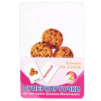 Читаем на кухне. Суперкарточки по методике Домана-Маниченко. Учебно-методическое пособие. Выпуск 2