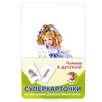 Читаем в детской. Суперкарточки по методике Домана-Маниченко. Учебно-методическое пособие. Выпуск 3
